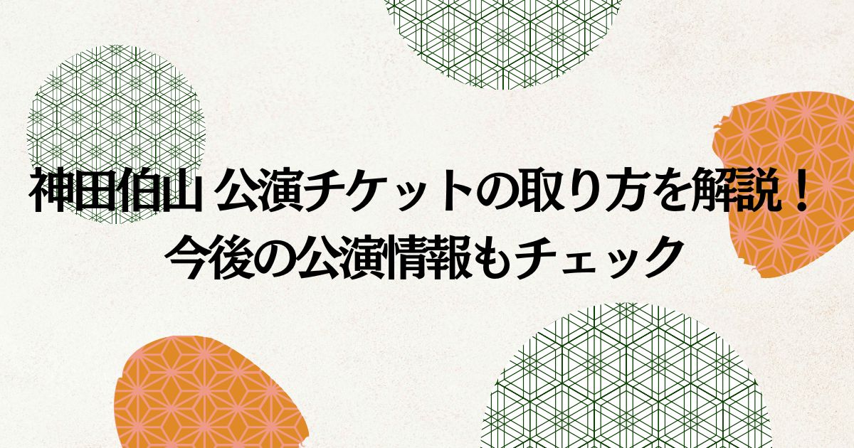 神田伯山 公演チケットの取り方を解説！今後の公演情報もチェック | チイサナハッケンブログ